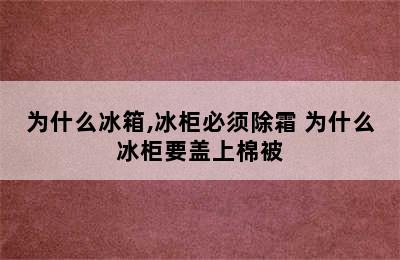 为什么冰箱,冰柜必须除霜 为什么冰柜要盖上棉被